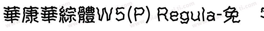 華康華綜體W5(P) Regula字体转换